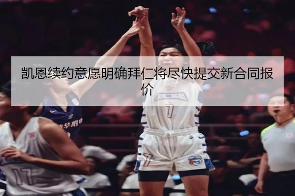 凯恩续约意愿明确拜仁将尽快提交新合同报价 - JIUYOU